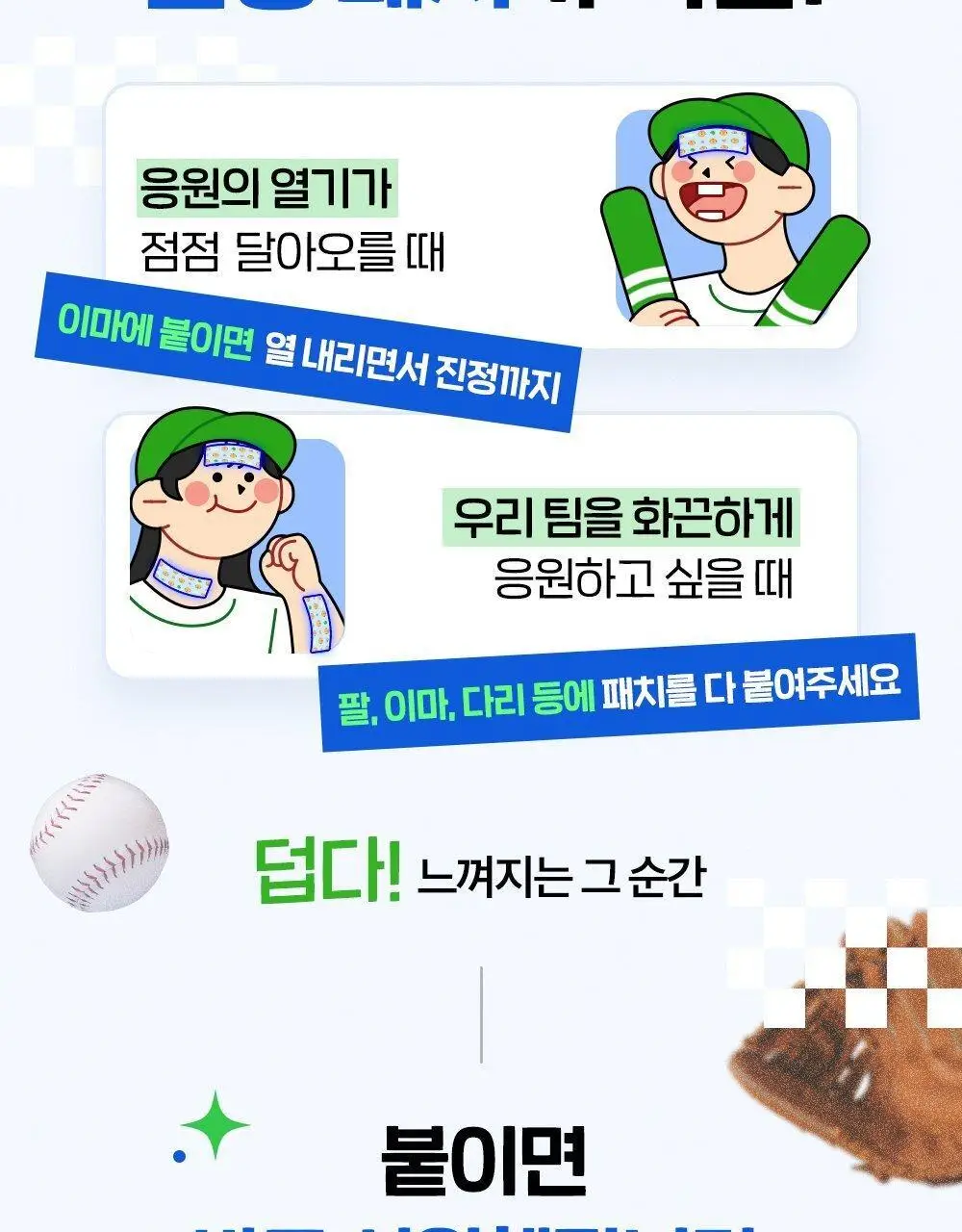 [직관생존템] 마데카 쿨링패치 KBO 에디션 [기본/롱] (10개 구단) 상세페이지 15
